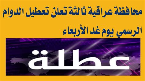 محافظة عراقية ثالثة تعلن تعطيل الدوام الرسمي يوم غد الأربعاء عاجل