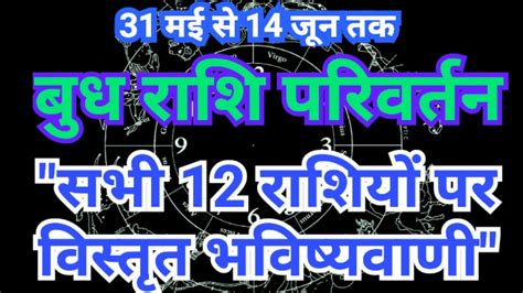 31 May Budh Rashi Parivartan 2024 12 राशियों की विस्तृत भविष्यवाणी