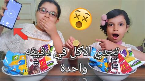 تحدي الأكل في دقيقه واحدة ضحك السنين😂 العقاب صدمه 😰 Youtube