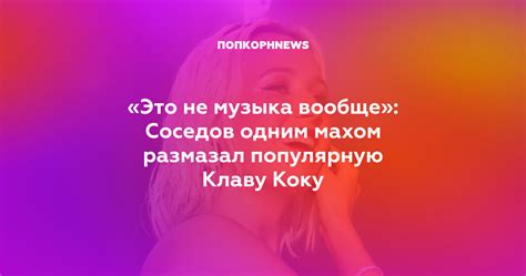 «Это не музыка вообще Соседов одним махом размазал популярную Клаву Коку