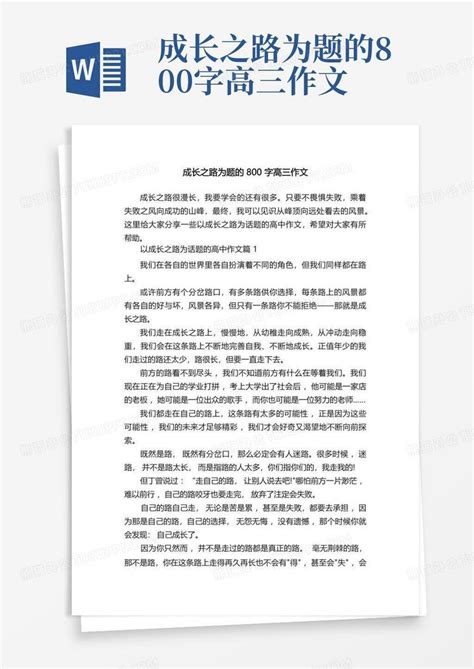 成长之路为题的800字高三作文 Word模板下载 编号ljzaxper 熊猫办公