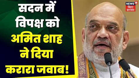 Women Reservation Bill सदन म अब बटय क हग बलबल Amit Shah