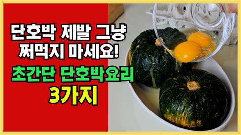 단호박 제발 그냥 쪄먹지 마세요 초간단 단호박 요리 3가지~힐링쿡 Youtube