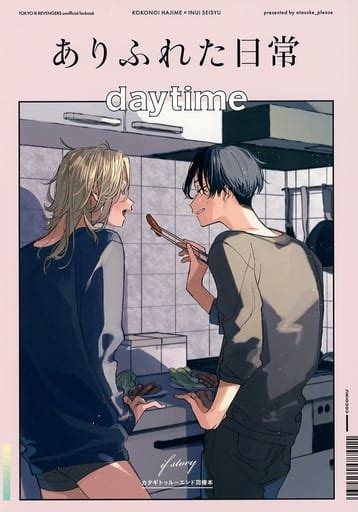 ありふれた日常 Daytime [東京卍リベンジャーズ] 同人あれこれリスト