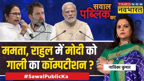 Sawal Public Ka मोदी ही नहीं गेरुआ भी ममता को क्यों चुभा Mamata Banerjee On Pm Modi Youtube