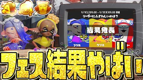 【結果発表】スプラ3の1周年フェスの推しがまさかの衝撃すぎてワロタww【スプラトゥーン3】 News Wacoca Japan People Life Style