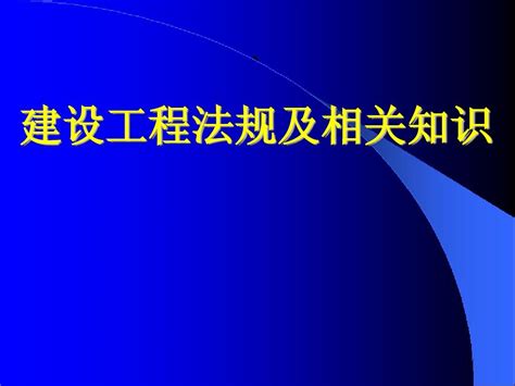 建设法规及相关知识讲义word文档在线阅读与下载无忧文档