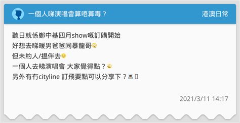 一個人睇演唱會算唔算毒？ 港澳日常板 Dcard