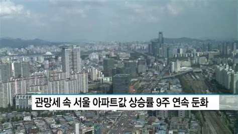 관망세 속 서울 아파트값 상승률 9주 연속 둔화