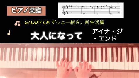 【楽譜】大人になって アイナ ジ エンド Yuki Galaxy Cm曲 ピアノソロアレンジ Otona Ni Natte Aina The