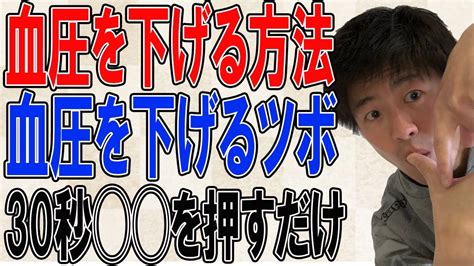 【血圧を下げる方法】1日30秒で血圧を下げる魔法のツボ伝授！ Youtube