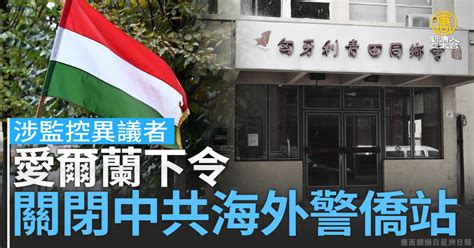 涉監控異議者 愛爾蘭下令關閉中共海外警僑站｜寰宇掃描 新唐人亞太電視台