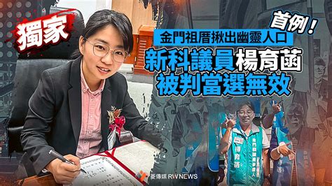 獨家／首例！金門祖厝揪出幽靈人口 新科議員楊育菡被判當選無效~ 獨家 ~ 2023 07 21 0000 ~ 記者王吟芳