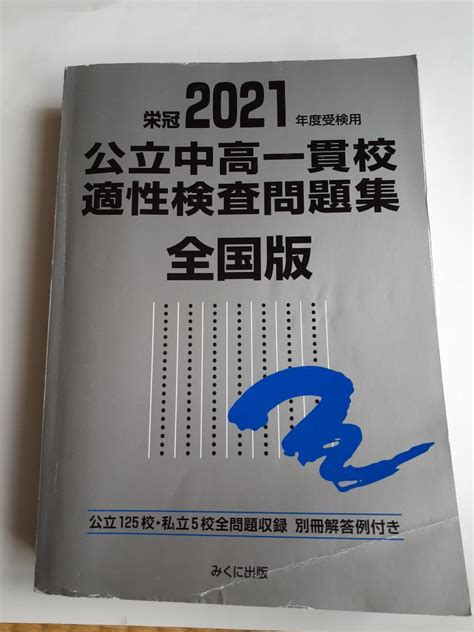 2021年度受験用 公立中高一貫校 適正検査問題集 全国版 三国 出版 By メルカリ