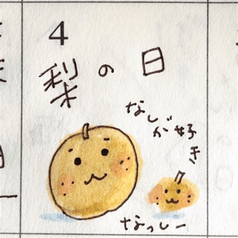 梨の日｜ナカムラ エコ（イラストレーター・漫画家）