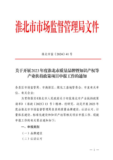 关于开展2023年度淮北市质量品牌暨知识产权等产业扶持政策项目申报工作的通知淮北市市场监督管理局