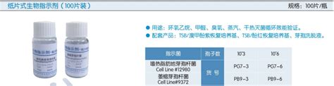 生物指示剂 纸片式 温州维科生物实验设备有限公司