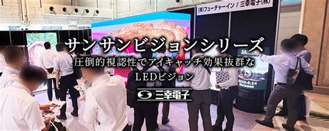 46 【ご報告】第7回ジャパンビルド大阪に出展いたしました！ 三幸電子 Ledビジョン｜サンサンビジョン