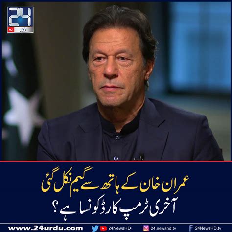 عمران خان کے ہاتھ سے گیم نکل گئی آخری ٹرمپ کارڈ کونسا ہے؟