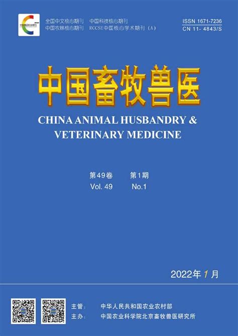 中国畜牧兽医杂志订阅2023年期刊杂志欢迎订阅杂志