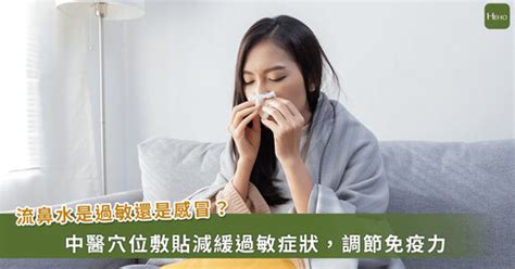 過敏還是感冒？中醫教你一秒分辨 健康新聞 Pchome Online 新聞