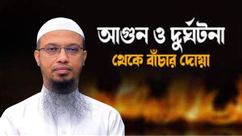 আগুন ও দুর্ঘটনা থেকে বাঁচার দোয়া । Sheikh Ahmadullah Youtube