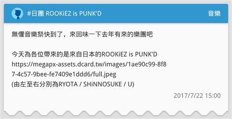 日團 ROOKiEZ is PUNK D 音樂板 Dcard