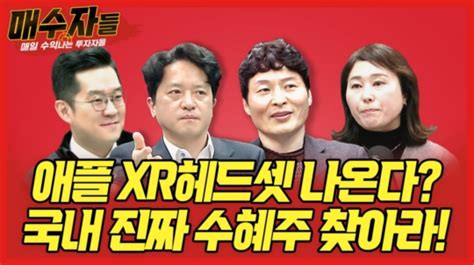 애플 Xr헤드셋 국내 수혜주는오늘 밤 매수자들에서 공개 네이트 뉴스