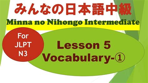 Minna No Nihongo Intermediate Lesson 5 Vocabulary ① みんなの日本語中級第5課語彙（ごい