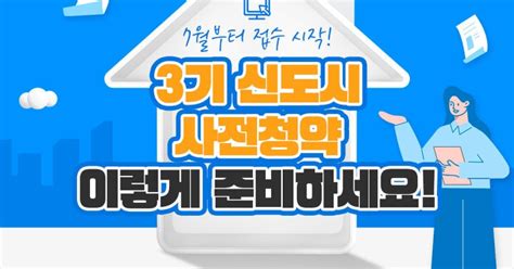 7월에 있을 3기 신도시 사전청약 어떻게 준비하죠 국토교통부