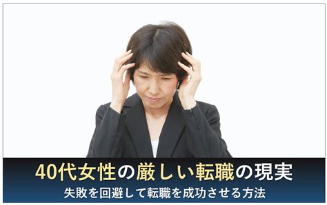 40代女性の厳しい転職の現実｜失敗を回避して転職を成功させる方法