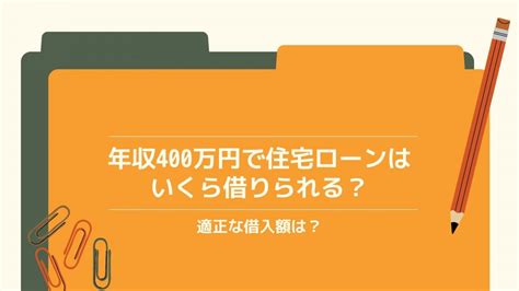 住宅ローンの借入額はどう考える？年収と年齢から目安を割り出そう 住宅ローンの教科書