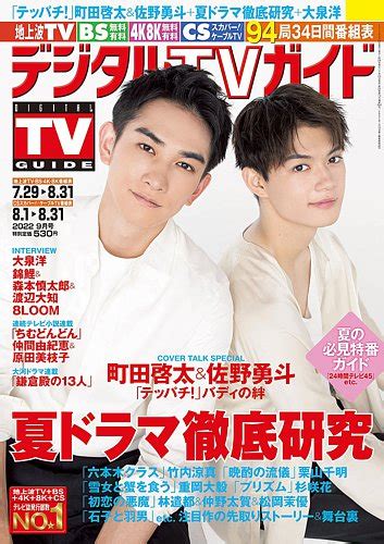 デジタルtvガイド全国版 2022年9月号 発売日2022年07月23日 雑誌定期購読の予約はfujisan