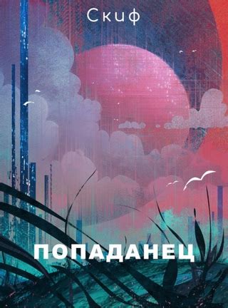 Попаданец - читать онлайн бесплатно полную версию книги или скачать в ...