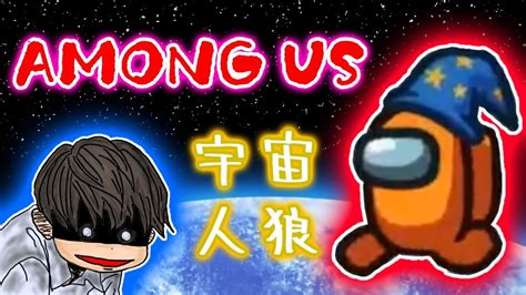 【among Us】騙しあい宇宙にお邪魔します【宇宙人狼】 Youtube