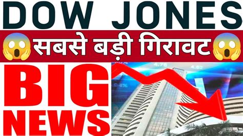 Dow Jones में होगी सबसे बड़ी गिरावट 40 मिनट पहले आई खबर 10 November