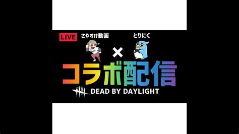 Dbd参加型 肉の日にとりにくさんとdbd！霧の森に迷い混んだ関西人！ Youtube