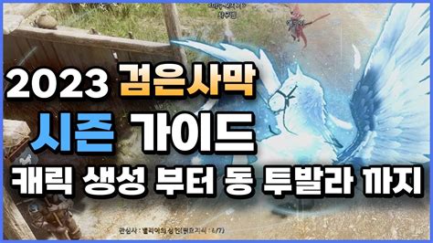 검은사막 시즌 가이드 캐릭 생성부터 올동 투발라 까지 black desert online 검은사막 시즌가이드 YouTube