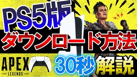 【apex】30秒解説！ps5版apexのダウンロード方法！【エーペックスレジェンズ】 Apex動画まとめ