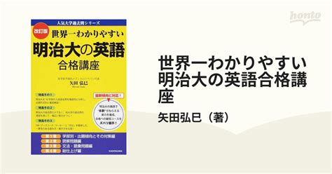 世界一わかりやすい明治大の英語合格講座 改訂版の通販矢田弘巳 紙の本：honto本の通販ストア