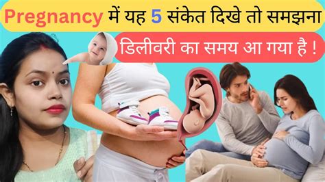 यह 5 संकेत दिखे तो समझना डिलीवरी का समय आ गया है Delivery Pain