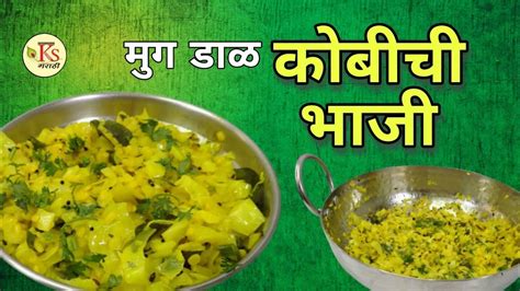 Patta Gobhi Recipeमूग डाळ कोबी ची चविष्ट भाजीpatta Gobhi Recipe In