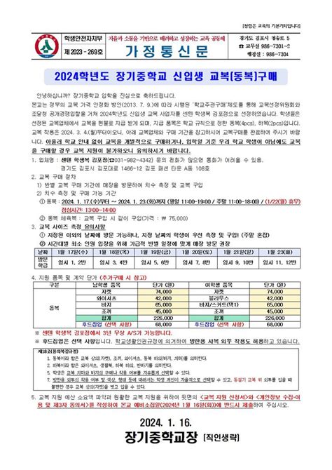 2024학년도 장기중학교 신입생 예비소집일 안내 및 교복지원 신청서 공지사항 장기중학교