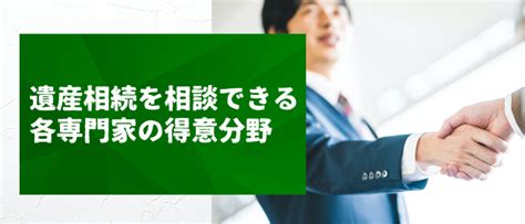 遺産相続の相談は弁護士・税理士・司法書士・行政書士の誰に行うべき？