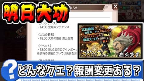 【明日大功】麃公突貫ってどんなクエスト？報酬変更はある？【キングダム乱 Kingdom】 Youtube