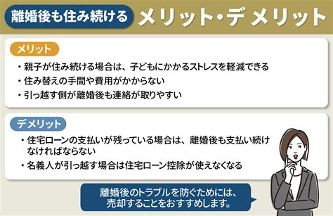 離婚後も持ち家に住み続けるのは損？財産分与の方法や手続きについて解説枚方市の不動産売却・買取査定｜枚方市不動産売却買取センター