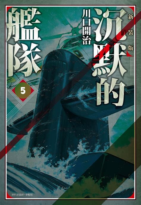 【情報】【尖端】《沉默的艦隊 新裝版》漫畫第五集1月15日發售！ 沉默的艦隊 哈啦板 巴哈姆特