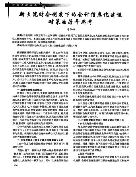 新医院财会制度下的会计信息化建设对策的若干思考 Word文档在线阅读与下载 文档网