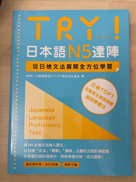 （全新）try 日本語n5達陣 Jlpt書 興趣及遊戲 書本 And 文具 教科書 Carousell