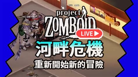 🔴【殭屍毀滅工程】轉生到更危險的殭屍世界 河畔🍛咖蛋live實況 Steam Project Zomboid 喪屍恐怖遊戲極限模式殭屍數量加倍 Youtube